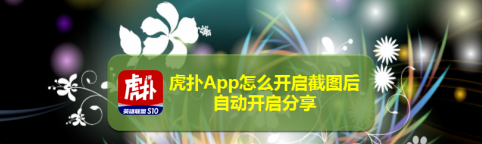 虎扑app在哪设置截图后怎么自动开启分享？