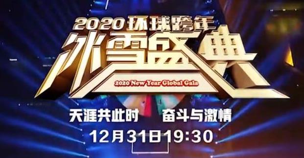 2020北京卫视跨年官宣，2020北京卫视跨年阵容多图