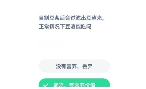 自制豆浆后会过滤出豆渣来正常情况下豆渣能吃吗？蚂蚁庄园12月19日答案最新多图
