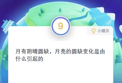蚂蚁庄园12月18日答案最新，月亮的圆缺变化是由什么引起的多图
