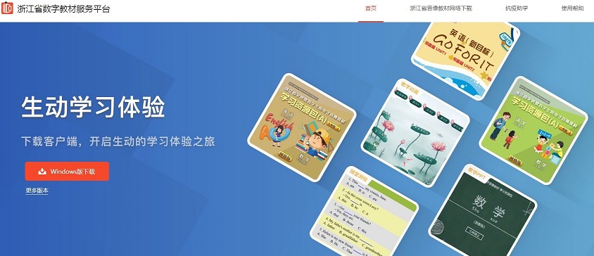 浙江省数字教材服务平台怎么下载？浙江省数字教材服务平台下载的地址多图