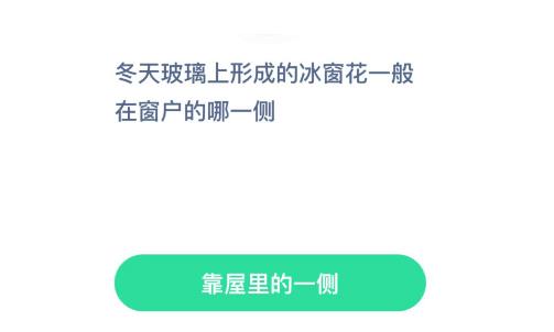 冬天玻璃上形成的冰窗花一般在窗户的哪一侧？蚂蚁庄园12月20日答案最新多图