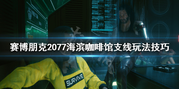 赛博朋克2077海滨咖啡馆任务怎么做？