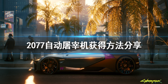 赛博朋克2077自动屠宰机怎么获得?