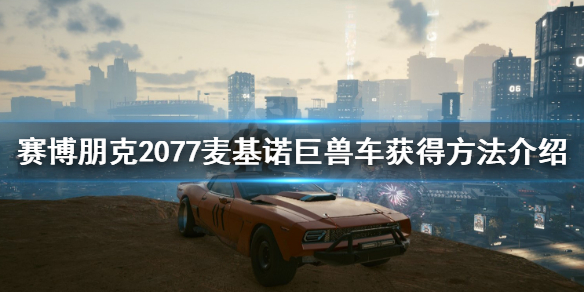 赛博朋克2077巨兽车怎么获得？