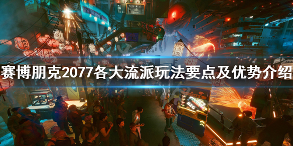 赛博朋克2077黑客流怎么搭配？