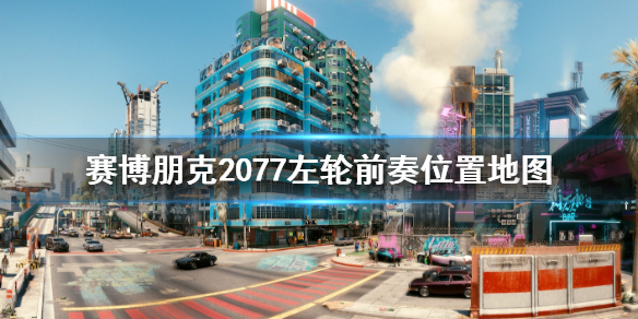 赛博朋克2077左轮前奏在哪里？