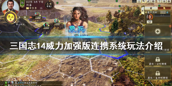 三国志14威力加强版连携效果如何？