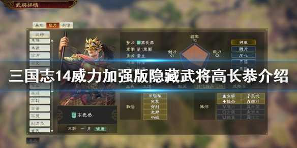 三国志14威力加强版高长恭怎么解锁？