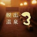 脱出温泉3游戏中文汉化版（附逃生攻略） v1.0.0