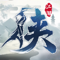 江湖依旧侠在行手游 v1.0