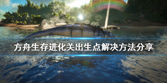 方舟生存进化卡出生点怎么办？