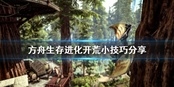 方舟生存进化开荒有什么技巧?