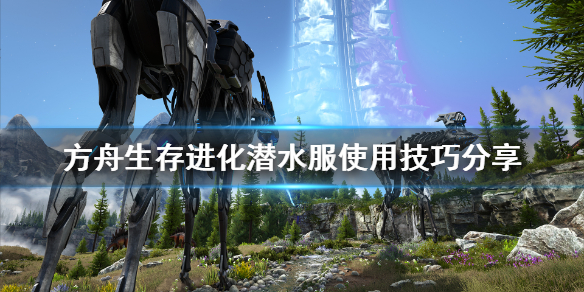 方舟生存进化潜水服有什么技巧？