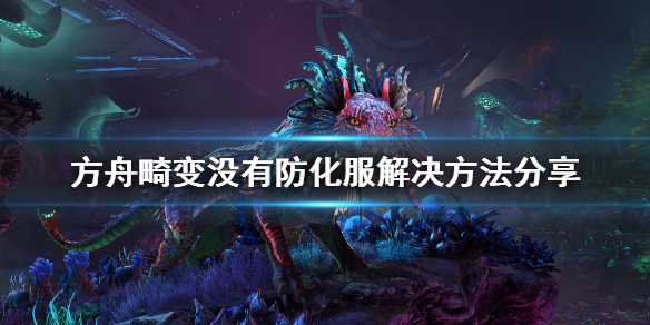 方舟生存进化畸变没有防化服怎么办？