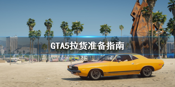 GTA5拉货该准备什么？