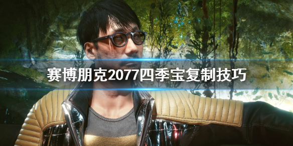 赛博朋克2077怎么复制四季宝？