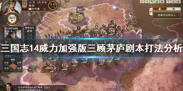 三国志14威力加强版三顾茅庐剧本怎么打？
