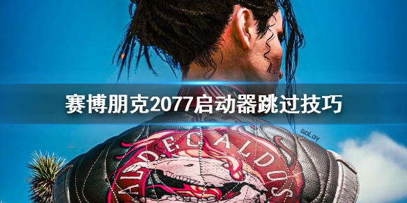 赛博朋克2077怎么跳过启动器？