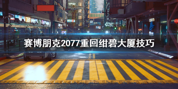 赛博朋克2077绀碧大厦掉下去怎么办？