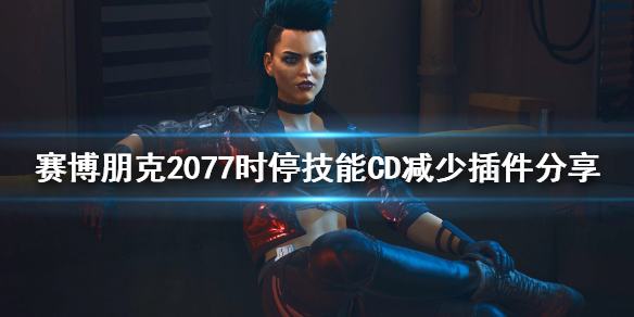 赛博朋克2077时停技能怎么减少CD？