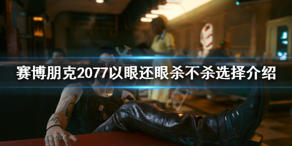 赛博朋克2077塔克杀不杀？