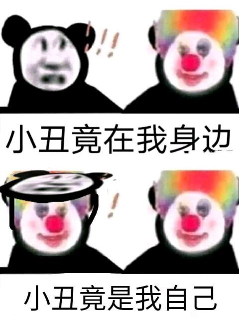 小丑竟是我自己是什么梗？