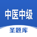 中医中级圣题库APP安卓版 v1.0