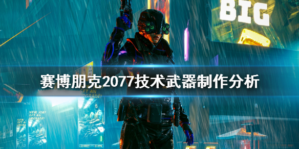 赛博朋克2077技术武器怎么做？