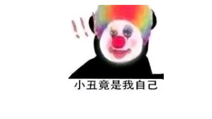 小丑竟是我自己什么梗？小丑竟是我自己表情包多图