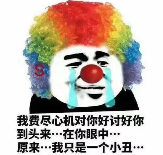 小丑竟是我自己什么梗？小丑竟是我自己表情包多图
