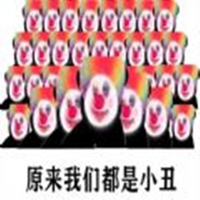 原来我们都是小丑表情包图片，原来我们都是小丑是什么意思多图
