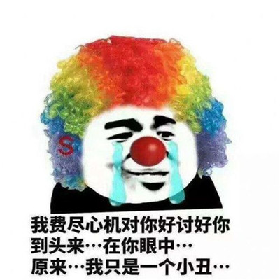 原来我们都是小丑表情包图片，原来我们都是小丑是什么意思多图
