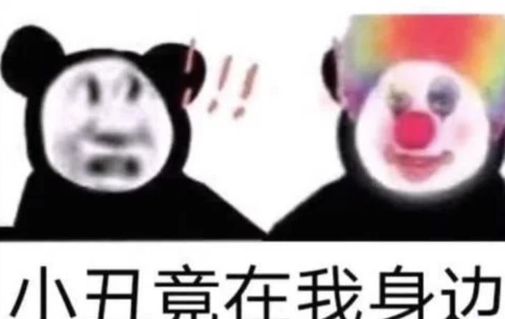 小丑表情包是什么梗？小丑表情包是什么意思多图