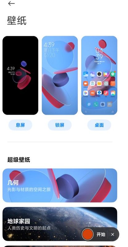 MIUI12几何超级壁纸怎么设置？