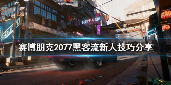 赛博朋克2077新人黑客流怎么玩？