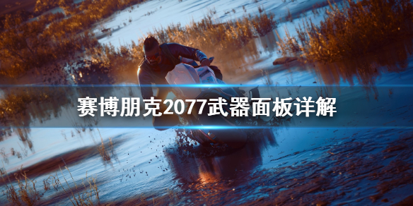 赛博朋克2077武器面板怎么看？