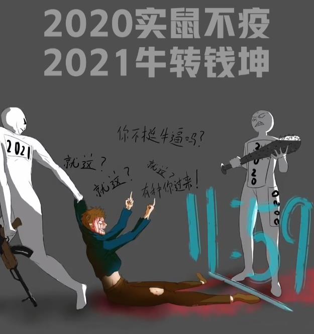 2021抖音实鼠不易牛转乾坤是什么梗？