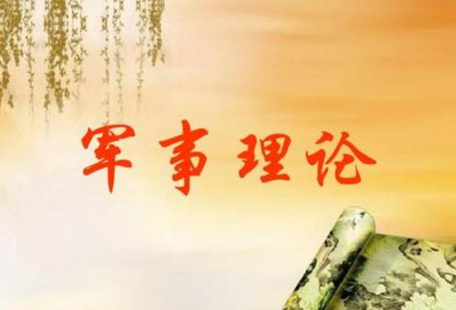 2020大一军事理论期末答案分享