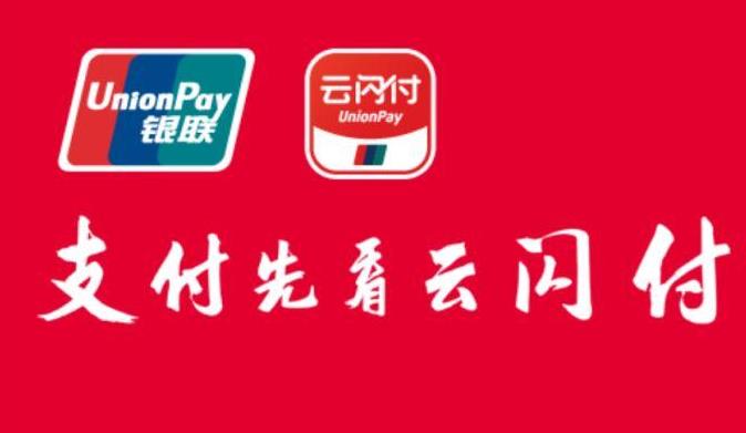 喜宝汇与云闪付是什么关系？