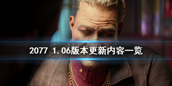 赛博朋克20771.06版本更新了什么？