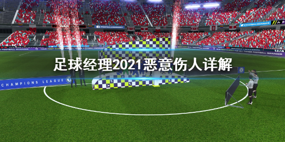 足球经理2021怎么恶意伤人？