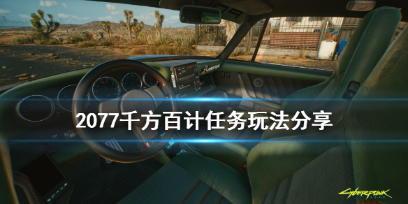 赛博朋克2077千方百计任务怎么玩？