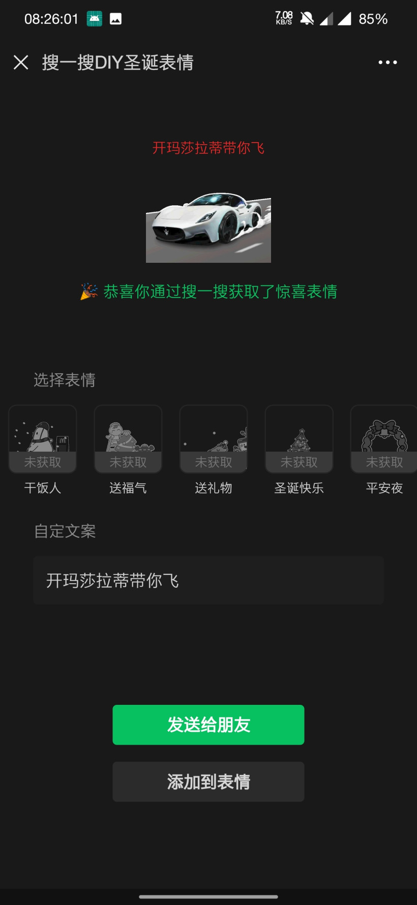 微信上线圣诞节彩蛋：搜索 “圣诞快乐”可定制祝福表情多图