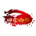 四季西游游戏安卓版 v1.0