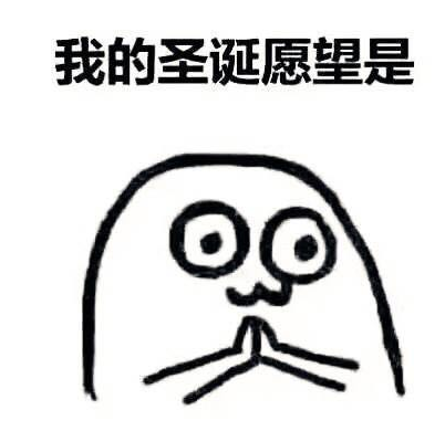 抖音同款圣诞节表情包是什么样的？