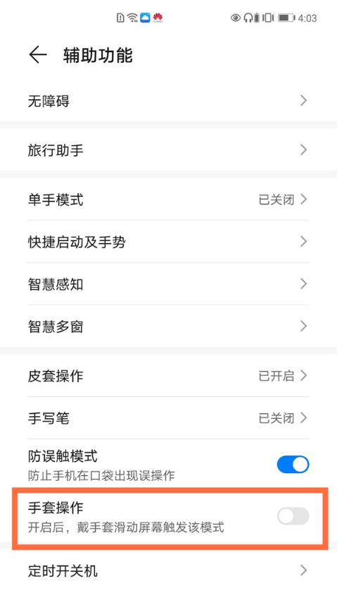 华为nova8手套模式位置分享