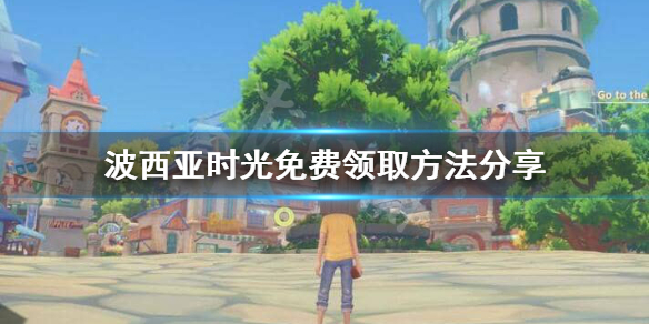 波西亚时光EPIC怎么免费领取？