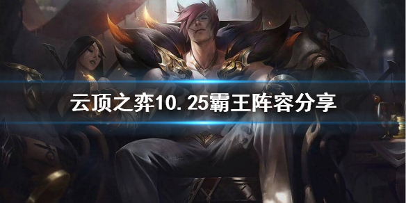 云顶之弈霸王怎么玩？