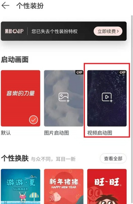 网易云音乐如何自定义视频启动画面？